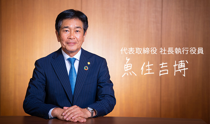 代表取締役 社長執行役員 魚住 吉博